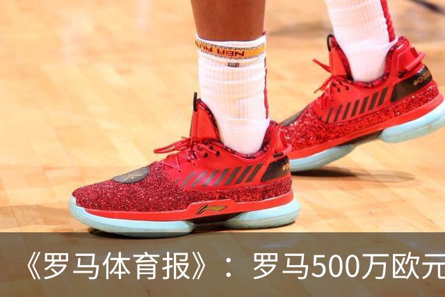 《罗马体育报》：罗马500万欧元报价墨西哥国脚雷耶斯，顶替意外跑路的切利克