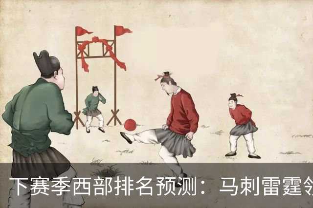 下赛季西部排名预测：马刺雷霆领跑，火箭原地踏步+战绩下滑，森林狼成黑马