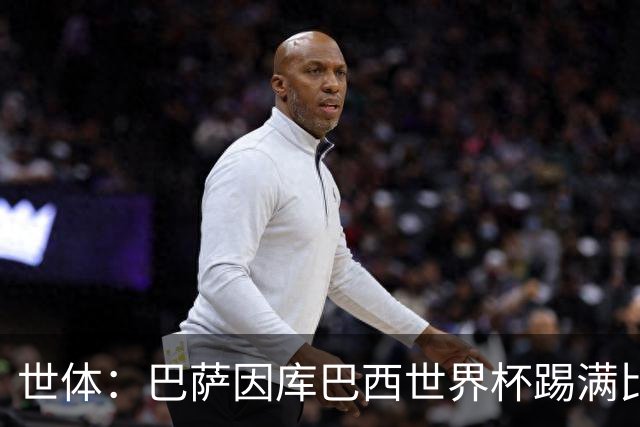 世体：巴萨因库巴西世界杯踢满比赛，将谨慎安排其体能恢复