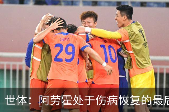 世体：阿劳霍处于伤病恢复的最后阶段，将随巴萨前往英格兰拉练