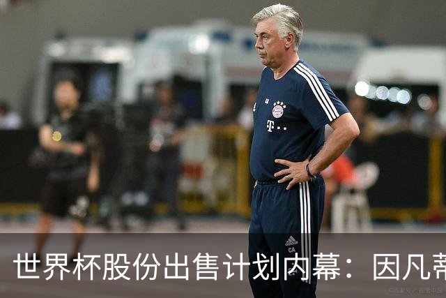 世界杯股份出售计划内幕：因凡蒂诺与特朗普家族蓄谋已久