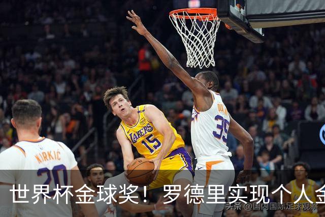 世界杯金球奖！罗德里实现个人金满贯 并肩几大传奇