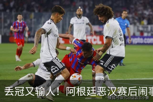 丢冠又输人！阿根廷恶汉赛后闹事：锁喉+拳击 将2人打翻在地