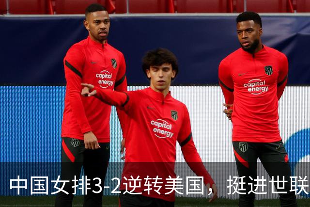 中国女排3-2逆转美国，挺进世联赛总决赛四强