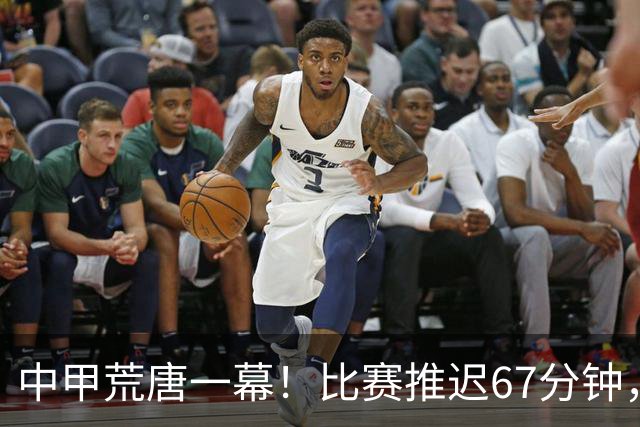 中甲荒唐一幕！比赛推迟67分钟，新援资质没确认，现场嘘声四起