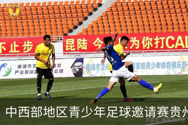 中西部地区青少年足球邀请赛贵州兴义开幕