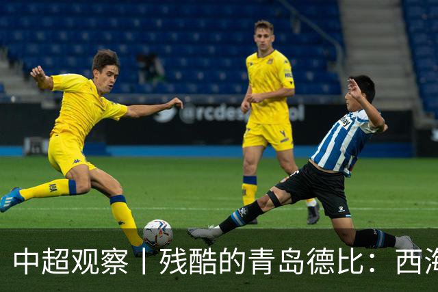 中超观察丨残酷的青岛德比：西海岸尚未想过的亚冠梦与海牛保级困境的现实碰撞