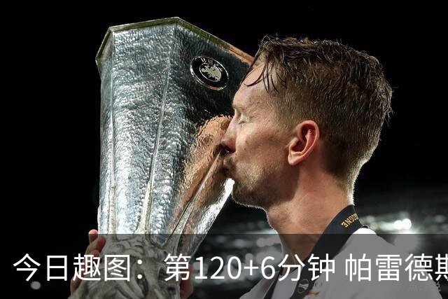 今日趣图：第120+6分钟 帕雷德斯发起了阿根廷全场最有威胁的进攻