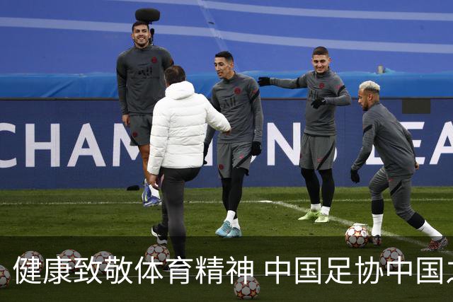 健康致敬体育精神 中国足协中国之队合作签约圆满落幕