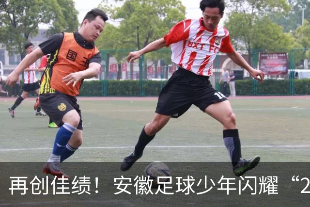 再创佳绩！安徽足球少年闪耀“2034杯”