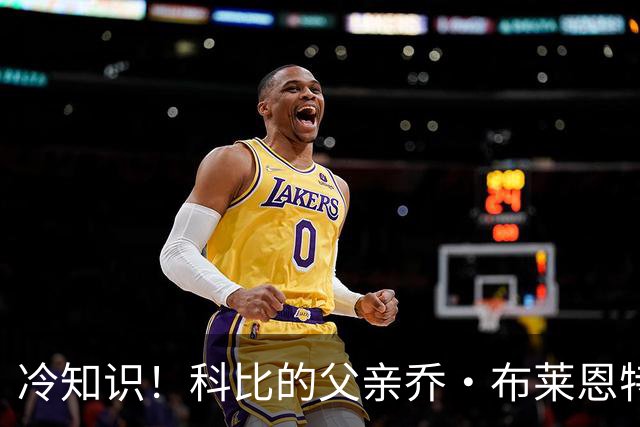 冷知识！科比的父亲乔·布莱恩特效力于76人时曾身披23号球衣