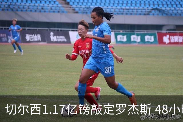 切尔西1.17亿镑敲定罗杰斯 48小时闪电截胡阿森纳