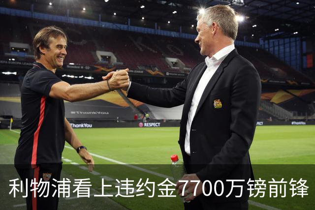 利物浦看上违约金7700万镑前锋 阿森纳却已领跑争夺战