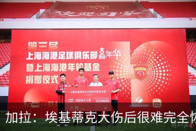 加拉：埃基蒂克大伤后很难完全恢复，切尔西的福法纳就是例子