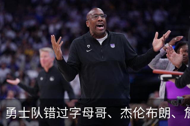 勇士队错过字母哥、杰伦布朗、詹姆斯，但ESPN专家仍然看好库里
