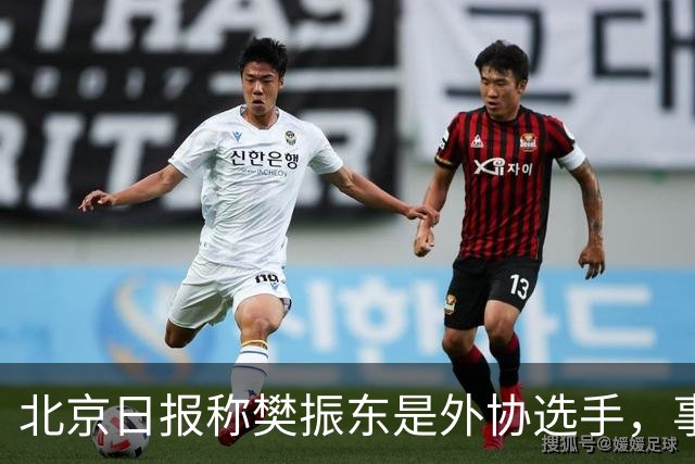 北京日报称樊振东是外协选手，事后删除相关内容