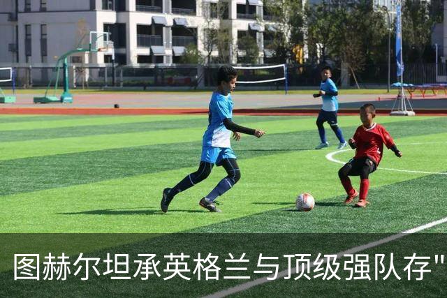 图赫尔坦承英格兰与顶级强队存"差距"，阿森纳因赖斯超负荷与萨卡谜案成世界杯最大输家