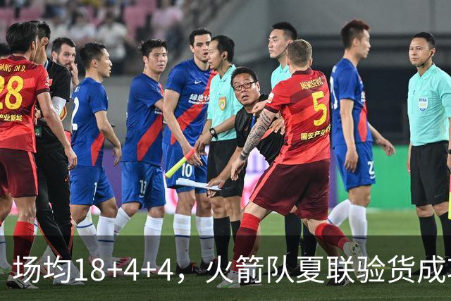 场均18+4+4，火箭队夏联验货成功！剩余2个名额，引援目标指向前场