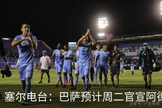 塞尔电台：巴萨预计周二官宣阿德耶米加盟