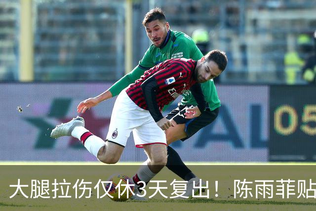 大腿拉伤仅休3天复出！陈雨菲贴满肌贴鏖战 2-1逆转后吐露心声