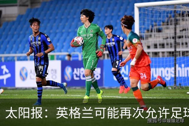 太阳报：英格兰可能再次允许足球迷在看台上饮酒