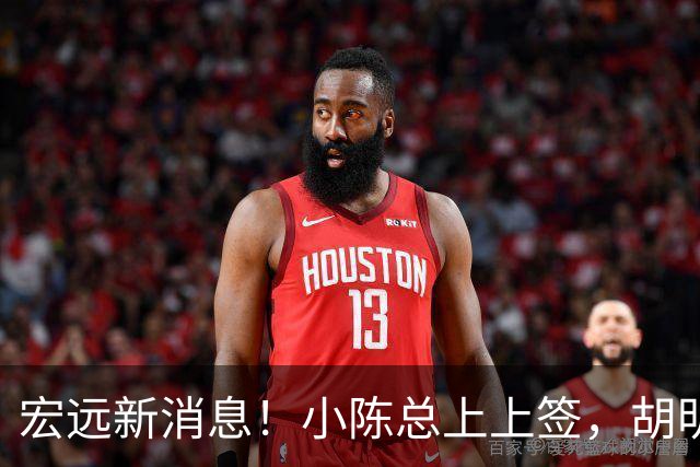 宏远新消息！小陈总上上签，胡明轩重回中国男篮，名宿首谈朱总下课！