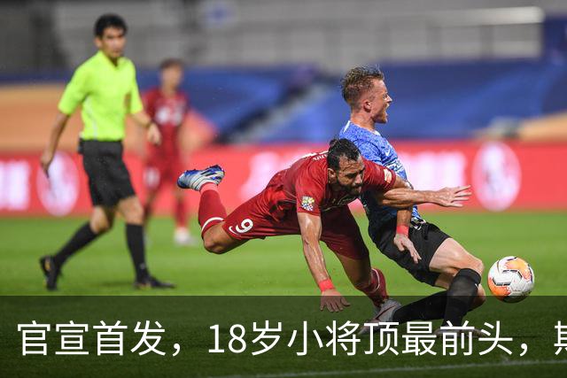 官宣首发，18岁小将顶最前头，斯帕莱蒂叹气：能用的就三四个