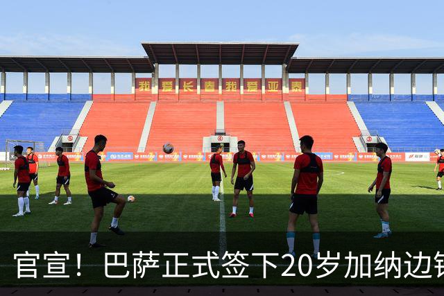 官宣！巴萨正式签下20岁加纳边锋 合同至2028年