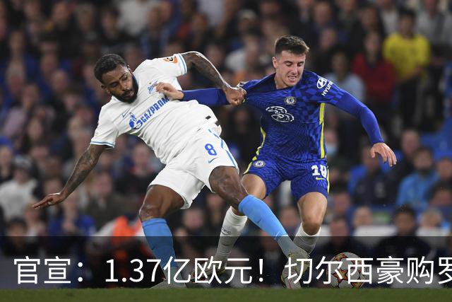 官宣：1.37亿欧元！切尔西豪购罗杰斯，刷新队史历史转会费纪录
