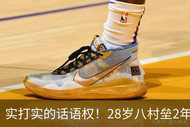 实打实的话语权！28岁八村垒2年2800万签快船：湖人把他的进攻角色，从持球锋线压成了底角炮台