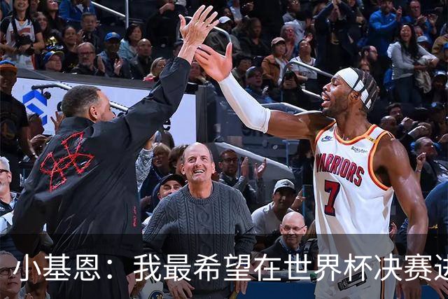 小基恩：我最希望在世界杯决赛进球，我的偶像是巴蒂斯图塔