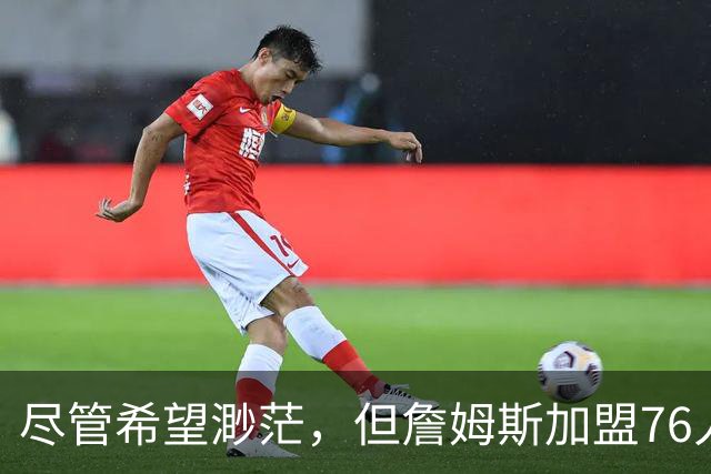 尽管希望渺茫，但詹姆斯加盟76人的决定依然让勇士感到非常失望？