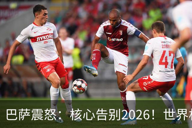 巴萨震怒：核心告别2026！世界杯带伤硬扛 FIFA赔偿300万