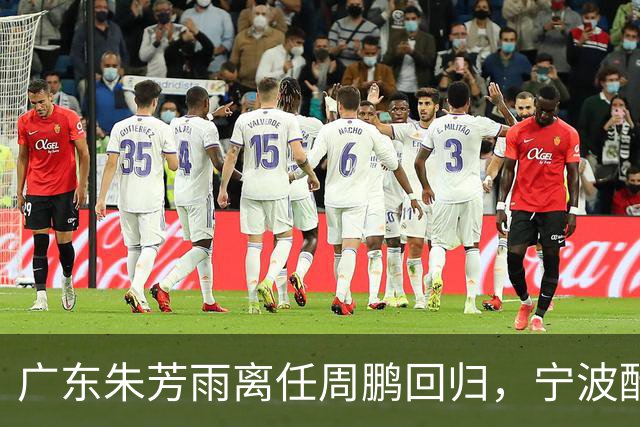 广东朱芳雨离任周鹏回归，宁波酝酿2换1交易，广州出售李祥波，王少杰加盟江苏