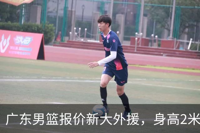 广东男篮报价新大外援，身高2米18NBA场均5+5，王少杰无缘回归！