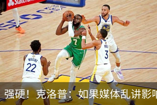 强硬！克洛普：如果媒体乱讲影响我的家人 那我马上辞职