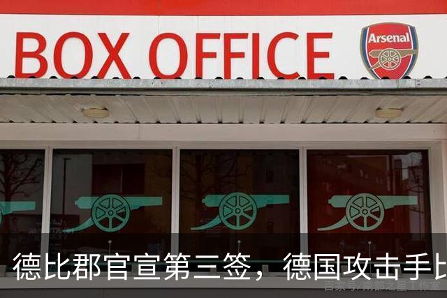 德比郡官宣第三签，德国攻击手比尔比亚自由加盟