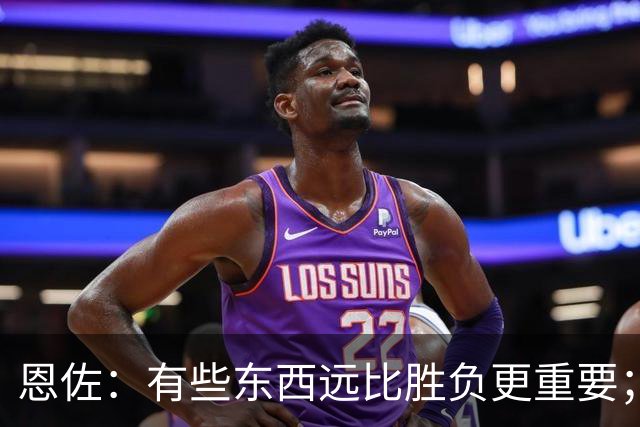 恩佐：有些东西远比胜负更重要；为阿根廷效力我是最大的荣耀