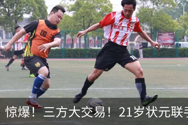 惊爆！三方大交易！21岁状元联手弗拉格+欧文
