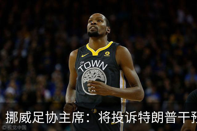 挪威足协主席：将投诉特朗普干预巴洛贡红牌，绕过规则很危险
