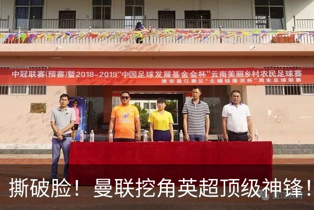 撕破脸！曼联挖角英超顶级神锋！球迷彻底破防
