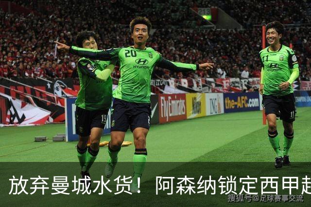 放弃曼城水货！阿森纳锁定西甲超新星，完美替代队内王牌