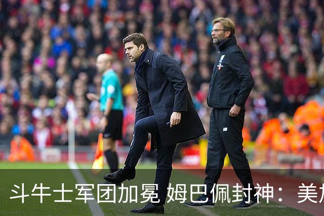 斗牛士军团加冕 姆巴佩封神：美加墨世界杯荣耀榜单全回顾