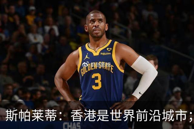 斯帕莱蒂：香港是世界前沿城市；重新打进欧冠是死命令