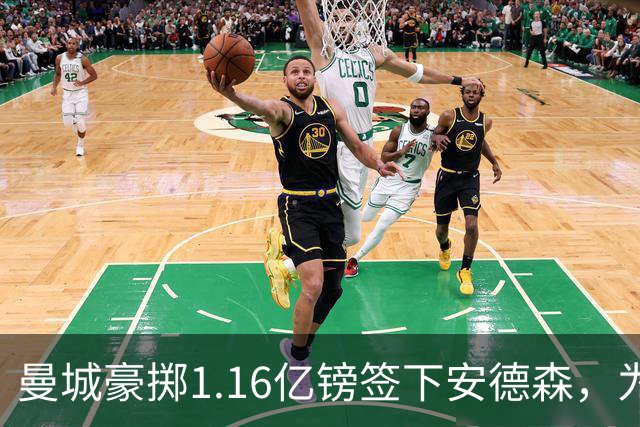 曼城豪掷1.16亿镑签下安德森，为何甘愿满足森林近1.26亿要价？