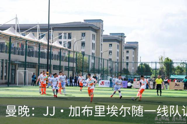 曼晚：JJ·加布里埃尔随一线队训练，周末热身赛有望登场