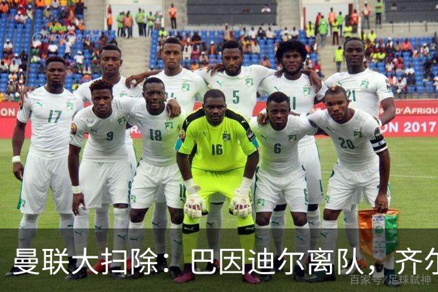 曼联大扫除：巴因迪尔离队，齐尔克泽去意已决