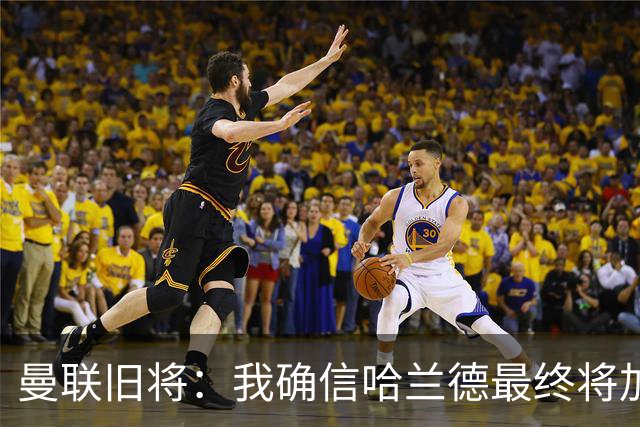 曼联旧将：我确信哈兰德最终将加盟皇马，他能达到更高水平