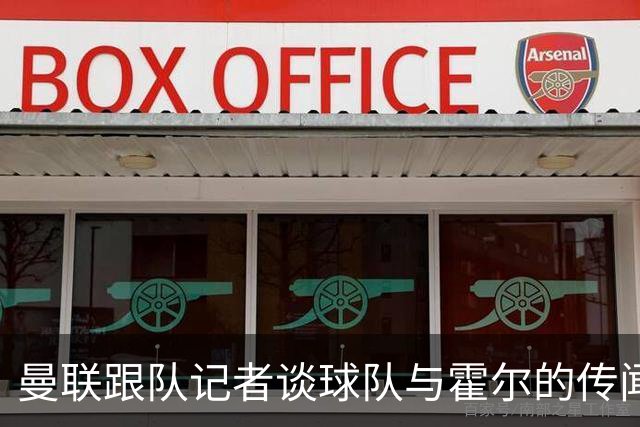 曼联跟队记者谈球队与霍尔的传闻；队报：曼联已经与马努·科内展开了谈判