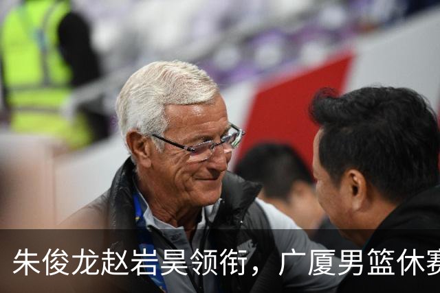 朱俊龙赵岩昊领衔，广厦男篮休赛期合同到期的球员